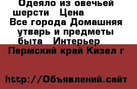 Одеяло из овечьей шерсти › Цена ­ 1 300 - Все города Домашняя утварь и предметы быта » Интерьер   . Пермский край,Кизел г.